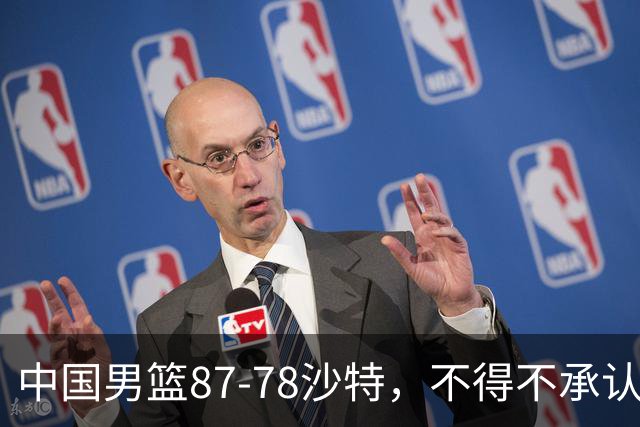 中国男篮87-78沙特，不得不承认6事实，廖三宁余嘉豪越战越勇，半决赛对阵日本郭士强压力大