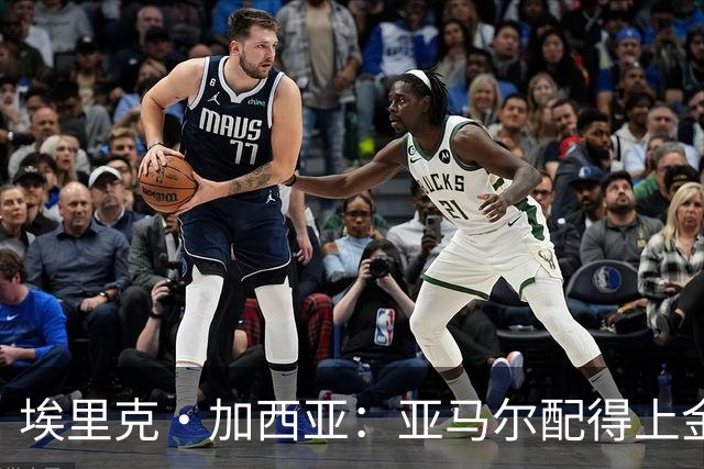 埃里克·加西亚：亚马尔配得上金球奖 我们完全有能力争欧冠冠军
