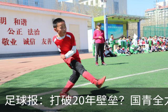 足球报：打破20年壁垒？国青全力冲击世青赛！