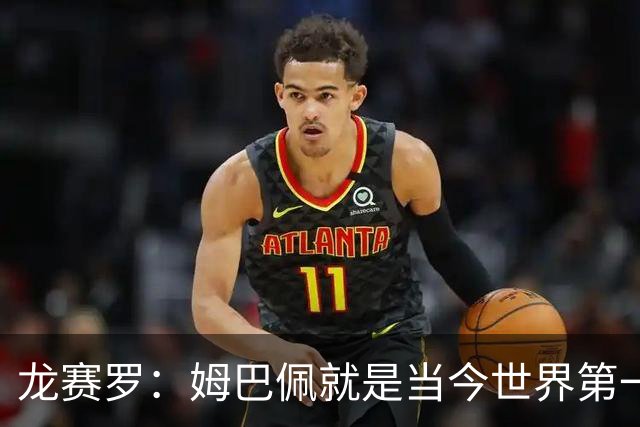 龙赛罗：姆巴佩就是当今世界第一人，不要再戴着有色眼镜审视他